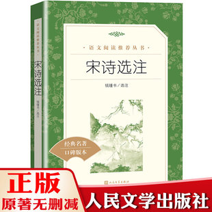正版 宋诗选注 钱钟书 人民文学出版社 统编《语文》推荐阅读丛书语文书籍 初中高中学生小学生课外阅读书