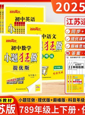 初中小题狂做七年级下册八年级上册九年级数学语文英语化学物理9下苏科版译林苏教江苏初一7年级下册提优版巅峰版小题狂练8上