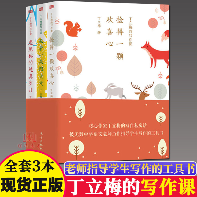 正版丁立梅的写作课散文随笔集全套3册遇见你的纯真岁月+跟着一朵阳光走+捡得一颗欢喜心中高考辅导阅读中学生写作文技巧教材书籍