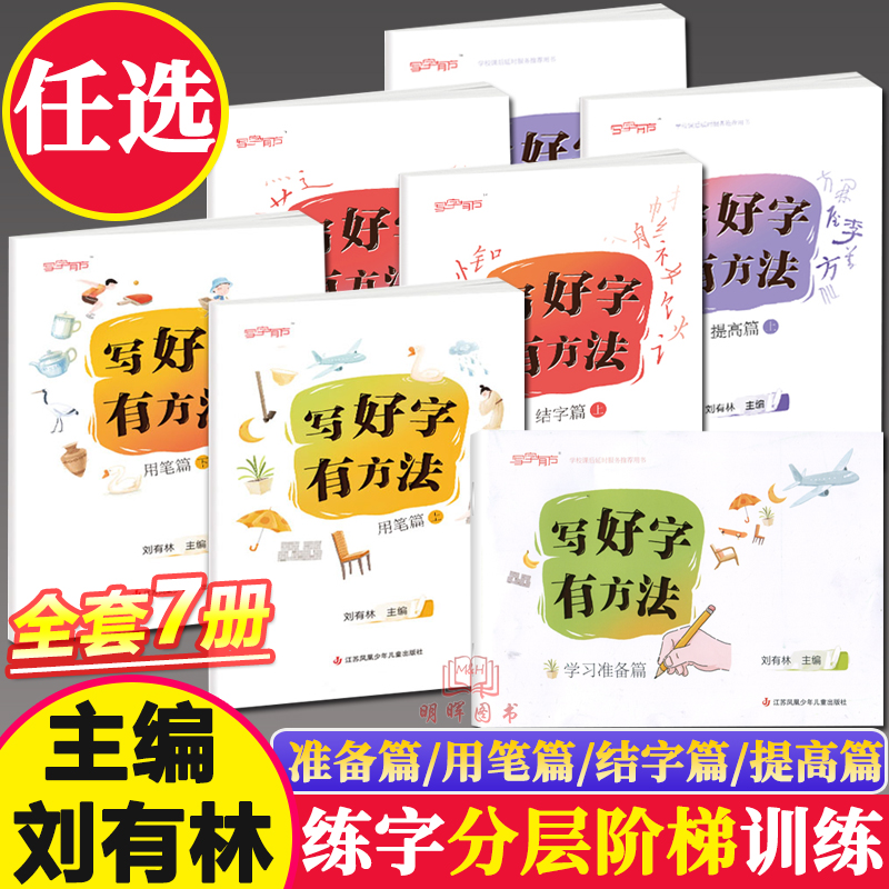 刘有林编】写好字有方法