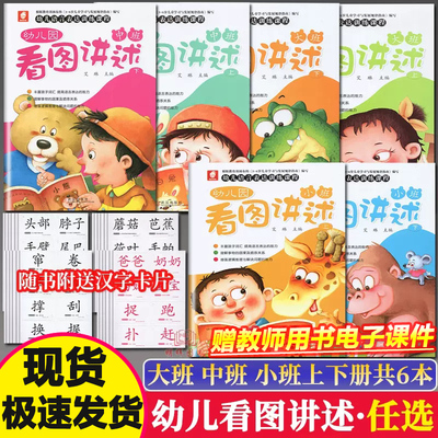 幼儿园看图讲述大中小班上下册