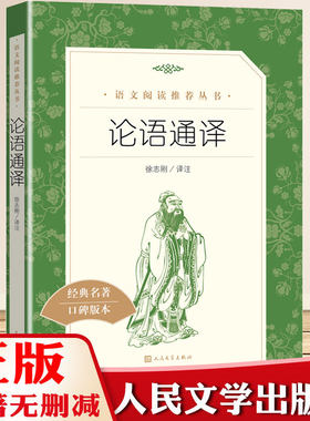 正版 论语通译 徐志刚译人民文学出版社部编版统编语文推荐阅读丛书 中学生语文自主阅读书目课本教材学校推荐经典名著口碑版