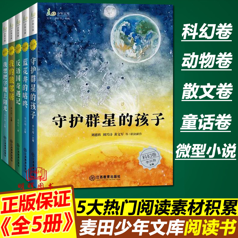 麦田少年文库全5册科幻卷守护群星的孩子动物卷我的狼邻居童话卷蓝花井的咕咚反语国奇遇记散文卷我想把字镀上阳光江西教育出版社
