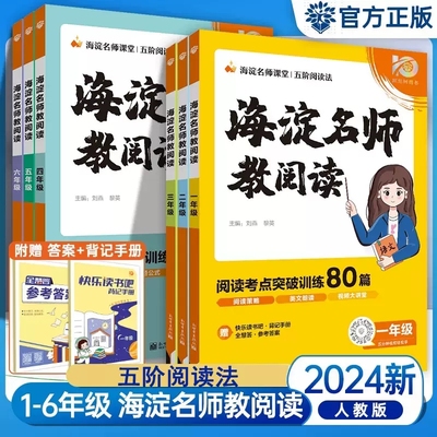海淀名师教阅读80篇突破训练