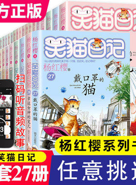 正版笑猫日记全套27册杨红樱最新版戴口罩的猫幸运女神的宠儿小学生三四五六年级课外阅读故事书籍6-15岁儿童文学校园成长励志故事