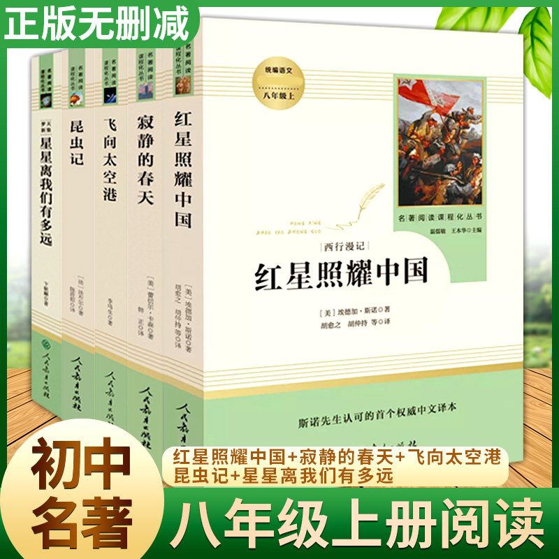 红星照耀中国昆虫记飞向太空港春天星星人民教育出版社完整版全套5本 初中生8八年级上册课外书中学生阅读课外书籍世界名著人教版