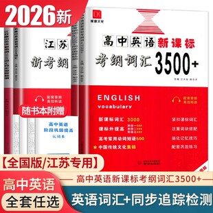 2026江苏高中英语新考纲3500词汇高考英语必备3500+词汇江苏版高一二三英语单词总复习一本全单词高考三千五百词英语考纲词汇