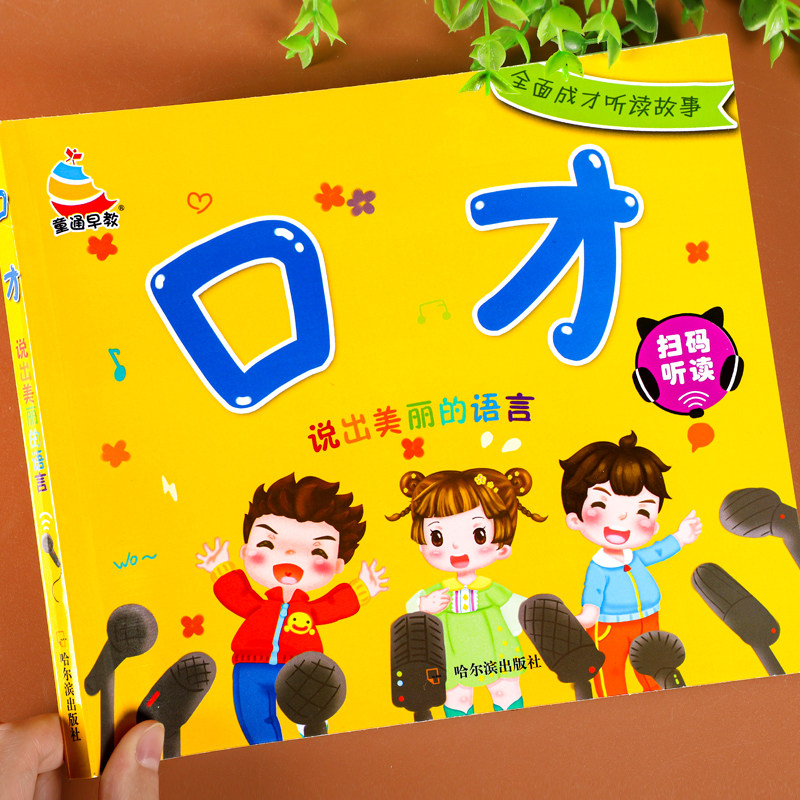 幼儿语言早教启蒙书儿童口才训练图片