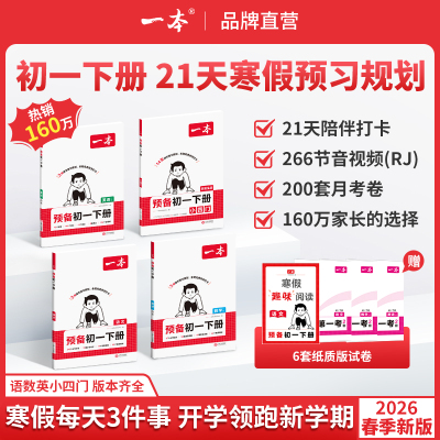 2026一本预备新初一七年级下册寒假版语文数学英语小四门史地生政课本预习笔记寒假作业初中语数英基础知识自测练习题小升初预习书