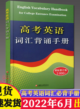 新版高考英语词汇背诵手册3500词