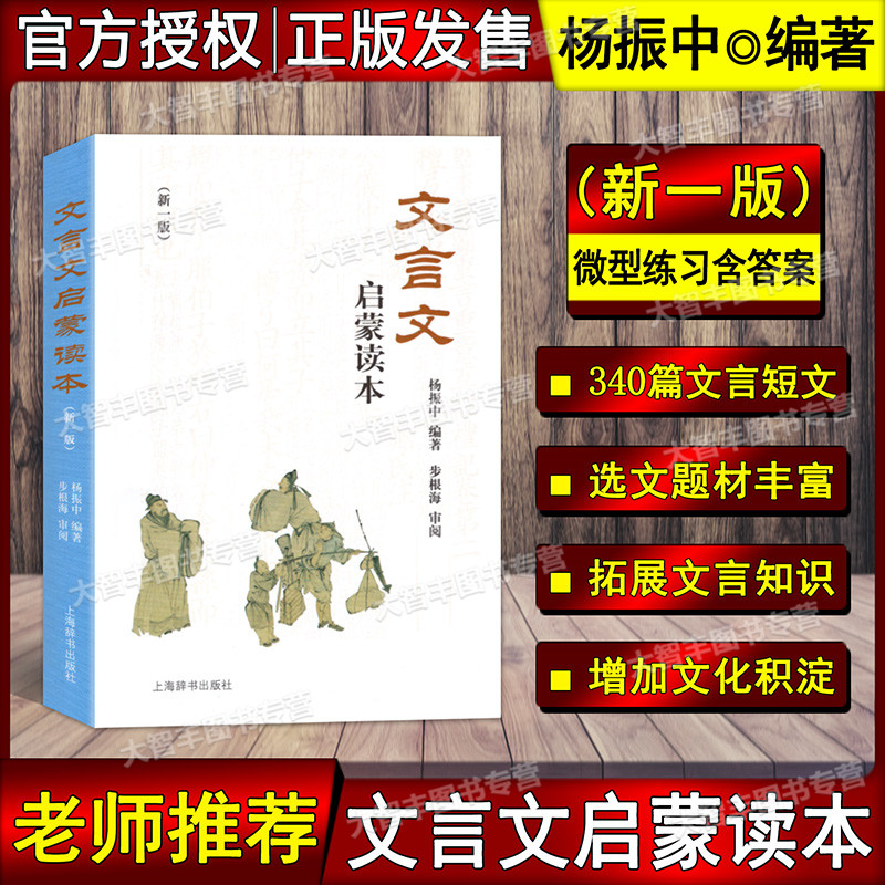 文言文启蒙读本 新修订版 杨振中 小升初中小学通用小学生背文言文阅读训练全解一本通解读经典诵读小古文100篇 上海辞书出版社图片