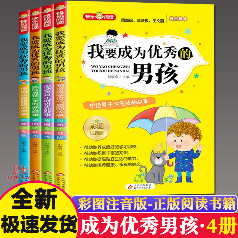 我要成为优秀的男孩全套4册彩图注音版 小学生课外阅读书籍老师推荐必读书一二三年级青春期教育书儿童励志成长绘本故事书6-8-12岁,书籍/杂志/报纸,儿童文学,淘宝优惠券,粉丝福利购,淘宝优惠卷