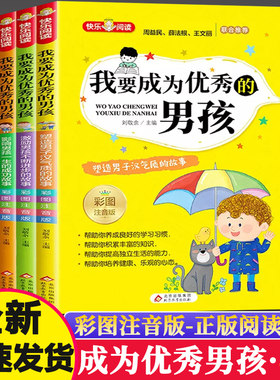 我要成为优秀的男孩全套4册