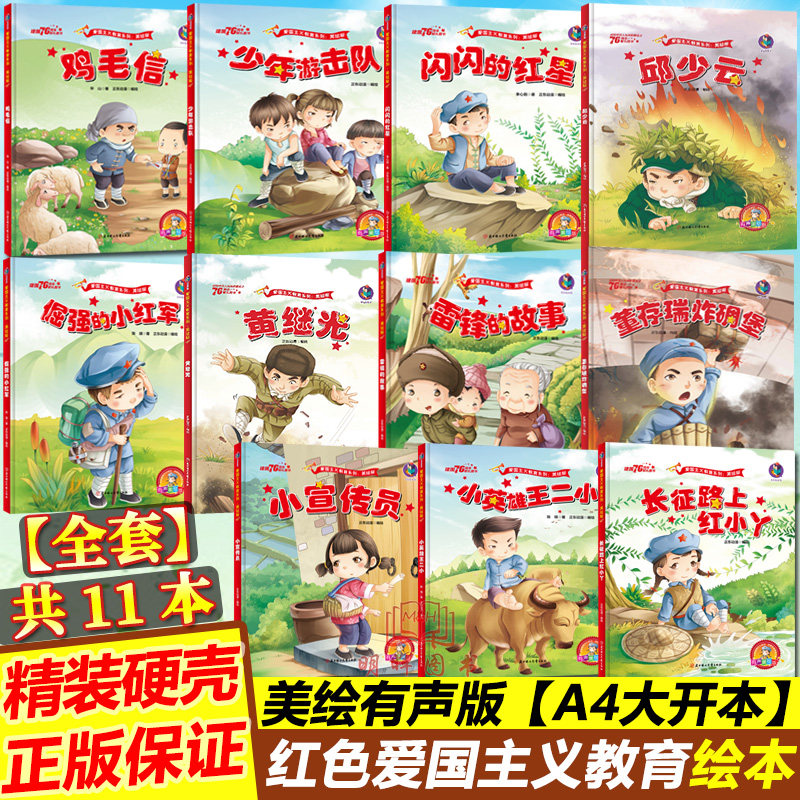 硬皮精装11册 爱国主义教育系列中国革命红色经典阅读故事绘本抗日英雄幼儿园儿童读物书籍幼儿雷锋的故事100篇连环画书鸡毛信绘本