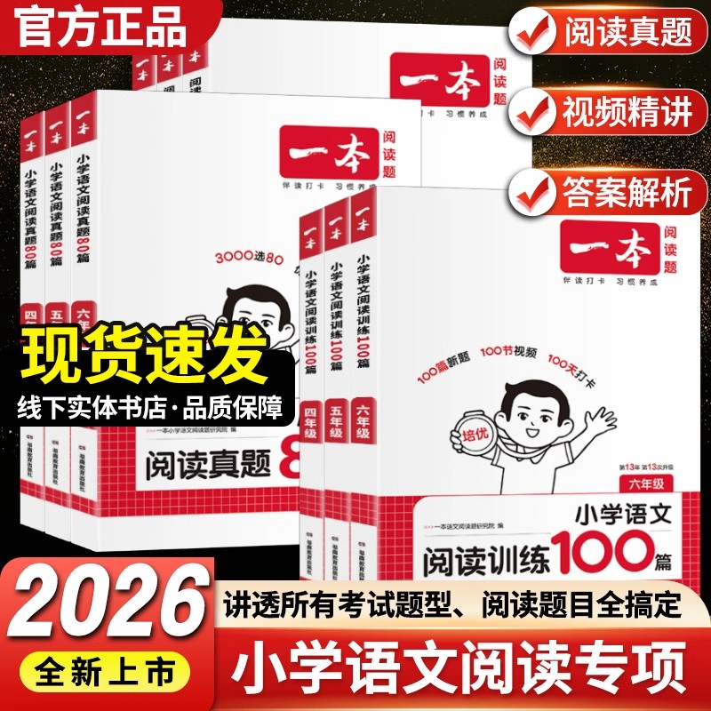 2026版一本阅读训练100篇
