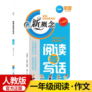 新概念 阅读与写话 一年级升级版 1年级广西教育出版社 小学生课外阅读辅导资料书 阅读练习册测试题 写作素材作文能力提升