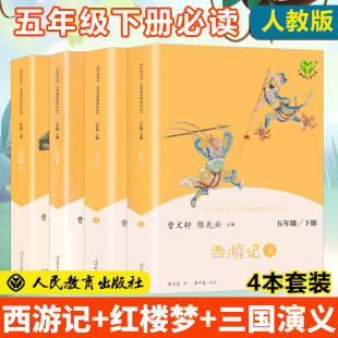 人教社】四大名著全套4本小学生版人民教育出版社快乐读书吧五年级下册必读课外书西游记三国演义水浒传红楼梦青少年版部编版
