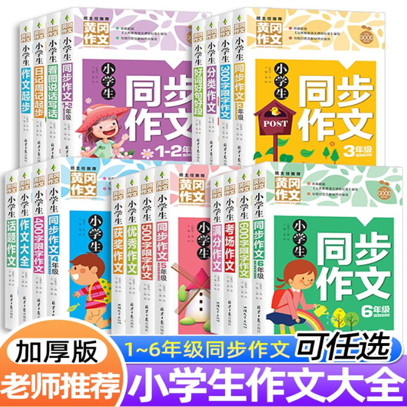黄冈同步作文小学生3三4四年级5五6六年级上册下册人教版分类满分优秀作文素材积累大全好词好句好段优秀范文范本写作文技巧水木垚