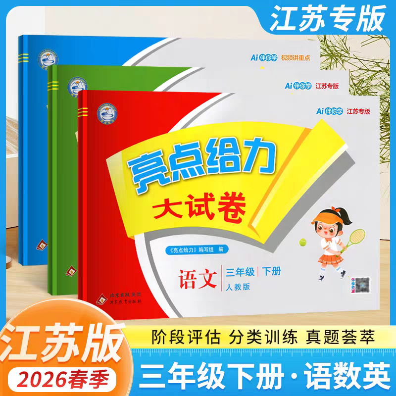 2026春亮点给力大试卷三年级上册下册语文数学英语人教版苏教版江苏小学生3年级下同步训练单元期中期末全程测评卷练习册测试卷