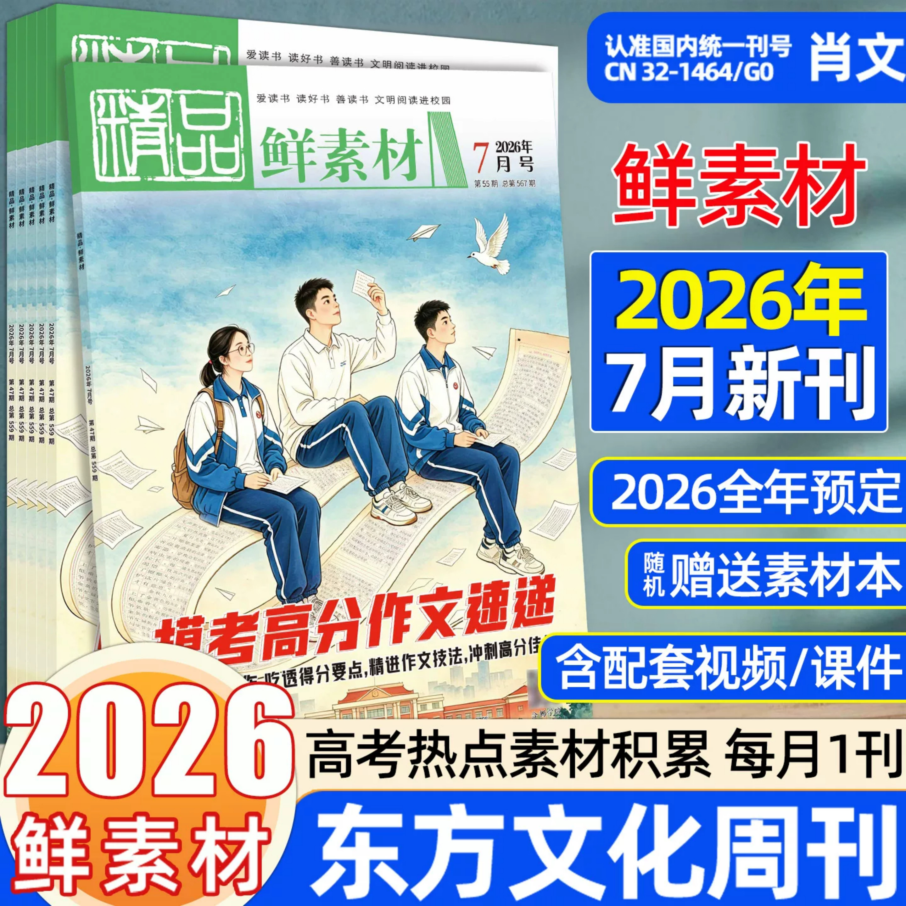 备考2027东方文化周刊鲜素材2026年1 2 3 4 5 6 7 8 9 10 11 12月作文合唱团热点写作满分作文高一高二高三高考记录中国增刊深思辨