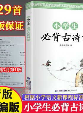 小学生必背古诗词129首 福建人民出版社小学语文新课程标准指定推荐篇目古诗文130必备75+80首部编版人教版统编版全新版169首168首