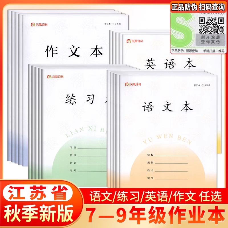 凤凰传媒作业本江苏省语文本