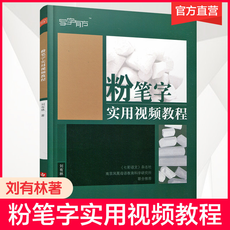 现货2025新版粉笔字 实用视频教程 字字有方图文结合教程丰富 刘有林著七彩语文杂志社南京凤凰母语教育科学研究所 联合推