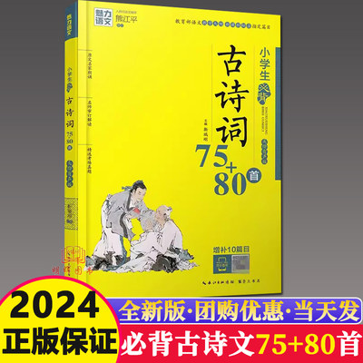 魅力语文小学生必背古诗词75+80