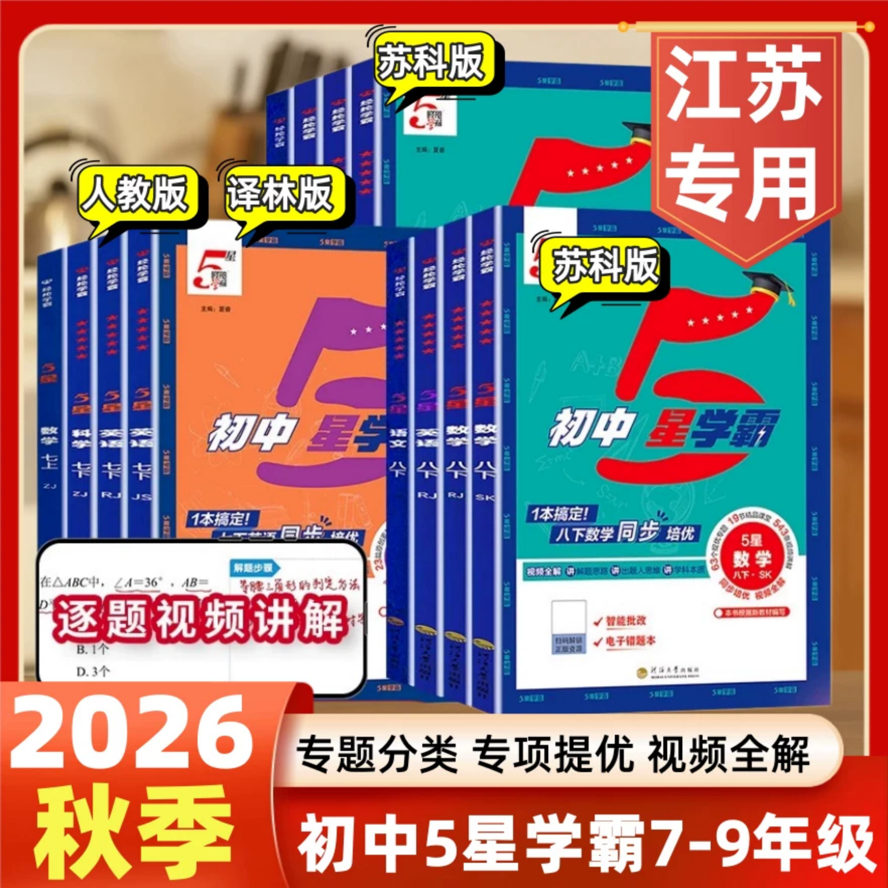 江苏版2026秋初中5星学霸七八九年级上下册五星学霸语文数学英语物理人教版苏科版译林版经纶学典初中识考点同步课本教材训练习题