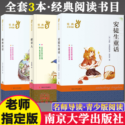 三年级上册快乐读书吧稻草人书安徒生童话格林童话全集南京大学出版社世界经典故事书小学生课外读物部编版语文名著3上课外书必读
