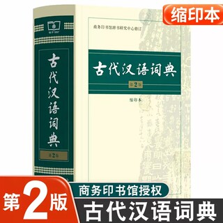 古代汉语词典 第二版第2版 缩印本 高中中学生 古汉语字典词典2023年最新版正版中小学生文言文古文词典 商务印书馆出版社缩印版