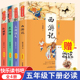 白话文原著正版 小学生版 人教版 5下 四大名著全套4册 西游记水浒传红楼梦三国演义中国青少版 课本同步五年级必读课外书下册阅读书籍