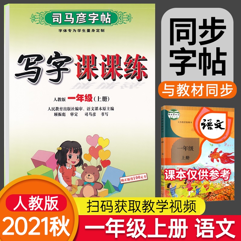 一年级字帖练字上册语文书同步字帖人教部编版小学生1年级上册课本生字拼音笔顺笔画描红楷书练字帖司马彦写字课课练儿童临摹字帖