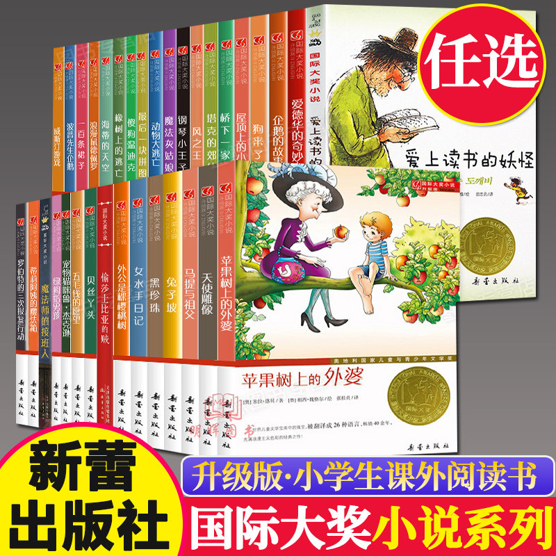 国际大奖小说系列新蕾出版社爱上读书的妖怪苹果树上的外婆兔子坡亲爱的汉修先生适合三四五六年级小学生课外阅读书籍必读非注音版