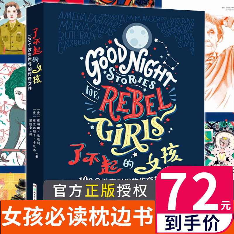 了不起的女孩书籍第1辑100个改变世界的传奇女性书 传记儿童女儿励志读物故事书适合小学生三四五六年级课外阅读培养性格气质涵养