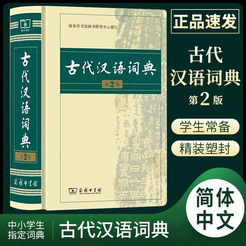 古代汉语词典(第2版)中小学