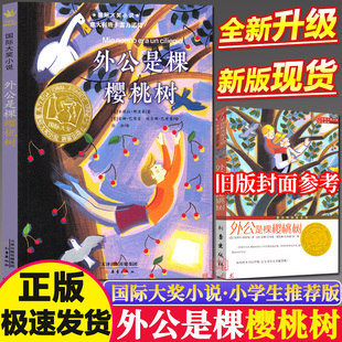 外公是棵樱桃树正版国际大奖小说新蕾出版社小学生课外阅读图书籍三四五六年级纽伯瑞儿童文学故事全套系列金奖个颗爷爷的不注音版