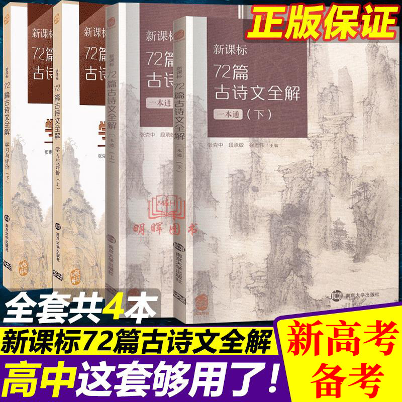 现货全套4本高中新课标72篇古诗文全解一本通+学习与评价上册下册南京大学出版社高中语文七十二篇文言文全解高中通用语文古诗文