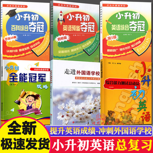 冲南外小升初英语综合夺冠+新捷径小升初英语综合能力测试 走进外国语学校6年级教辅复习资料 小学英语六年级下册小升初试卷