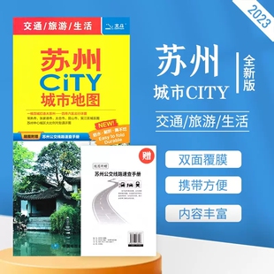 苏州CITY城市地图2023新版 苏州交通旅游地图 覆膜防水 昆山常熟吴江张家港城区图 地图路线公交 苏州市全图
