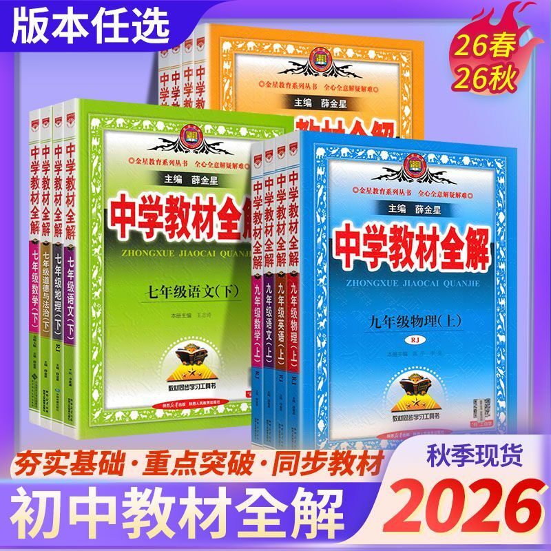 金星中学教材全解量大优惠