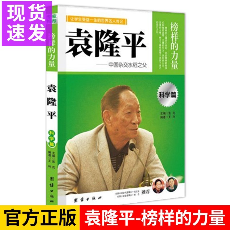 杂交水稻之父袁隆平 科学篇 袁隆平爷爷传中国科学家的故事给孩子读的