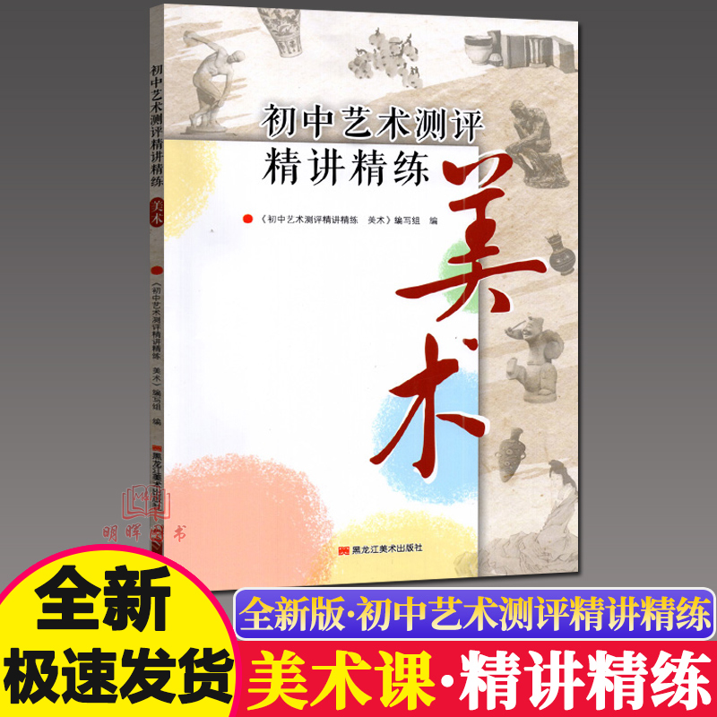 初中艺术测评精讲精练-美术 艺术鉴赏中学艺术教育读本初一二三年级通用音乐课考试江苏中考音乐测评测试指导书籍七八九年级通用