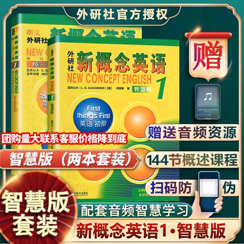 新概念英语1(智慧版)