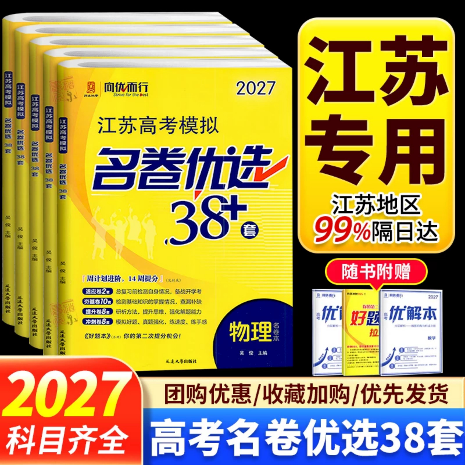 2027新高考版模拟名卷优选28套38套数学语文英语物理化学生物政治历史地理试卷汇编高中刷题江苏高考文科理科基础题高三总复习真题