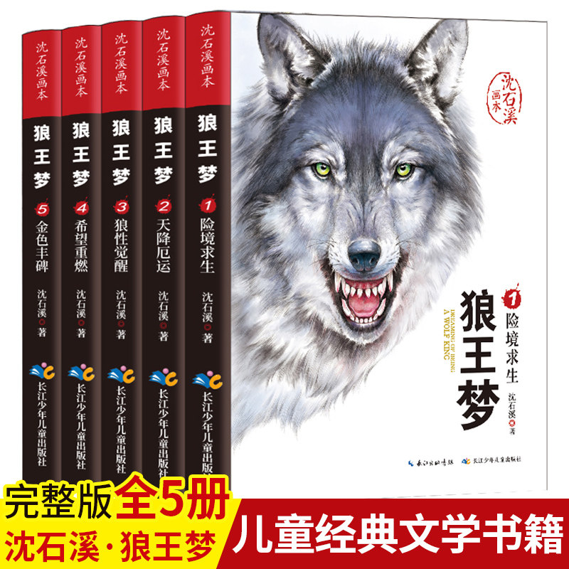 沈石溪动物小说系列全套5册狼王梦画本 正版包邮三四五六七年级课外书必读小学生课外阅读书籍8一12岁儿童文学的书 青少年读物全集