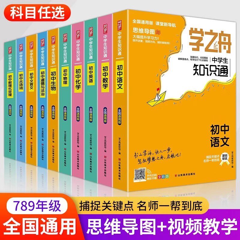 学之舟知识通 初中考试真题 七八九年级数学语文英语物理化学生物道法数理化定理文言文古诗词 课外阅读视频教学 全国通用官方正版图片