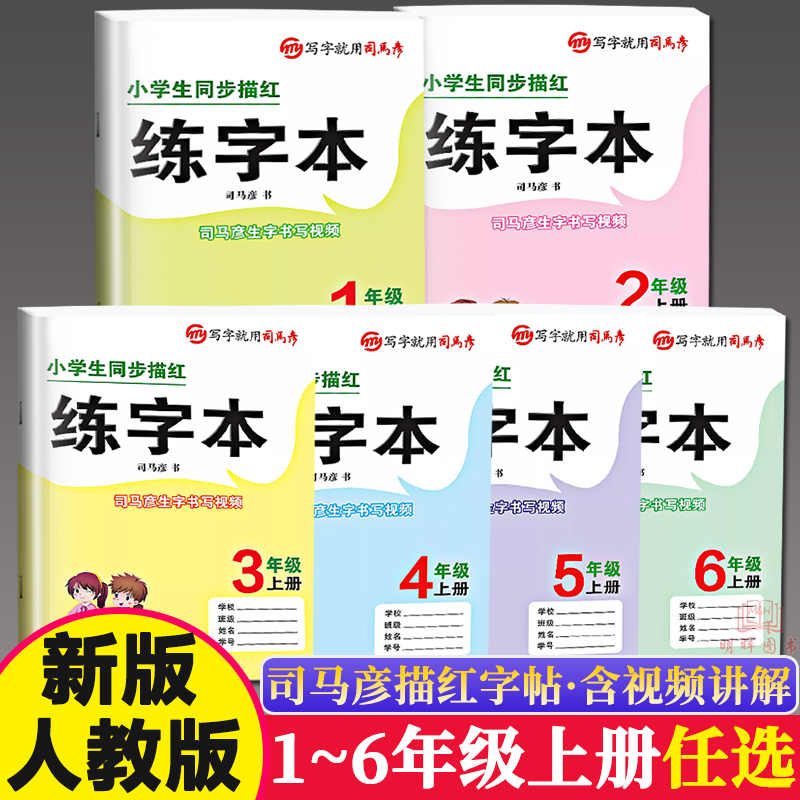 小学生字帖司马彦三年级四年级儿童练字五六年级人教版同步一年级二年级上册写字课楷书语文生字统编版描红练字帖练字本控笔训练书