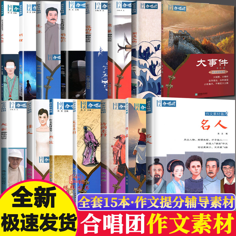 新版语文作文合唱团看电影名人大家先生小人物佳人意象大事件观点工匠畅读版提分主题素高考版高中作文议论文资料优秀高考鲜素材书