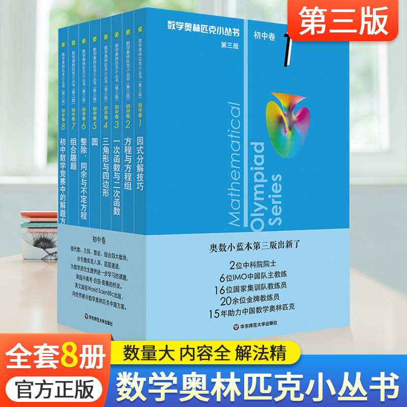 奥林匹克小丛书初中卷1-8册第三版初中数学七八九年级奥数教程因式分解竞赛题库解题技巧必刷题数学思维训练华东师范大学出版社